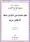 Ilm e Hadith mein Imam Abu Hanifa ka Martaba علم حدیث میں امام ابو حنیفہ کا مقام و مرتبہ