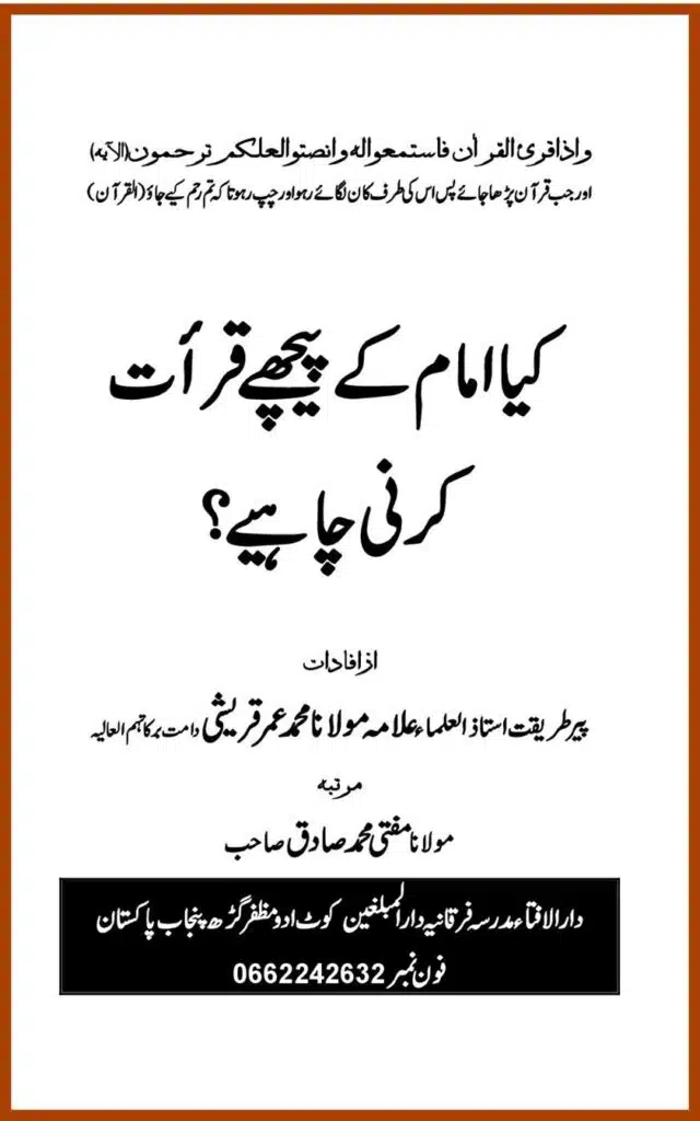 Kye Imam ke Peechat Qiraat Karni Chihiye - مقتدی - کیا امام کے پیچھے قراءت کرنی چاہیے