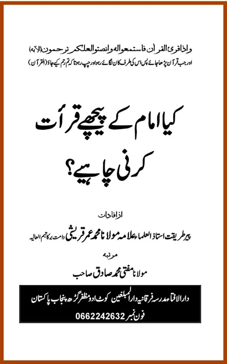 Kye Imam ke Peechat Qiraat Karni Chihiye - مقتدی - کیا امام کے پیچھے قراءت کرنی چاہیے