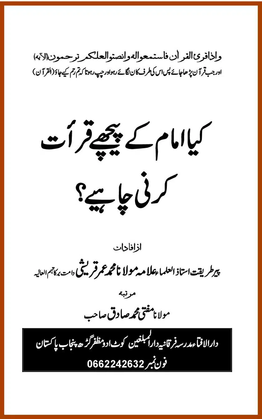Kye Imam ke Peechat Qiraat Karni Chihiye - مقتدی - کیا امام کے پیچھے قراءت کرنی چاہیے