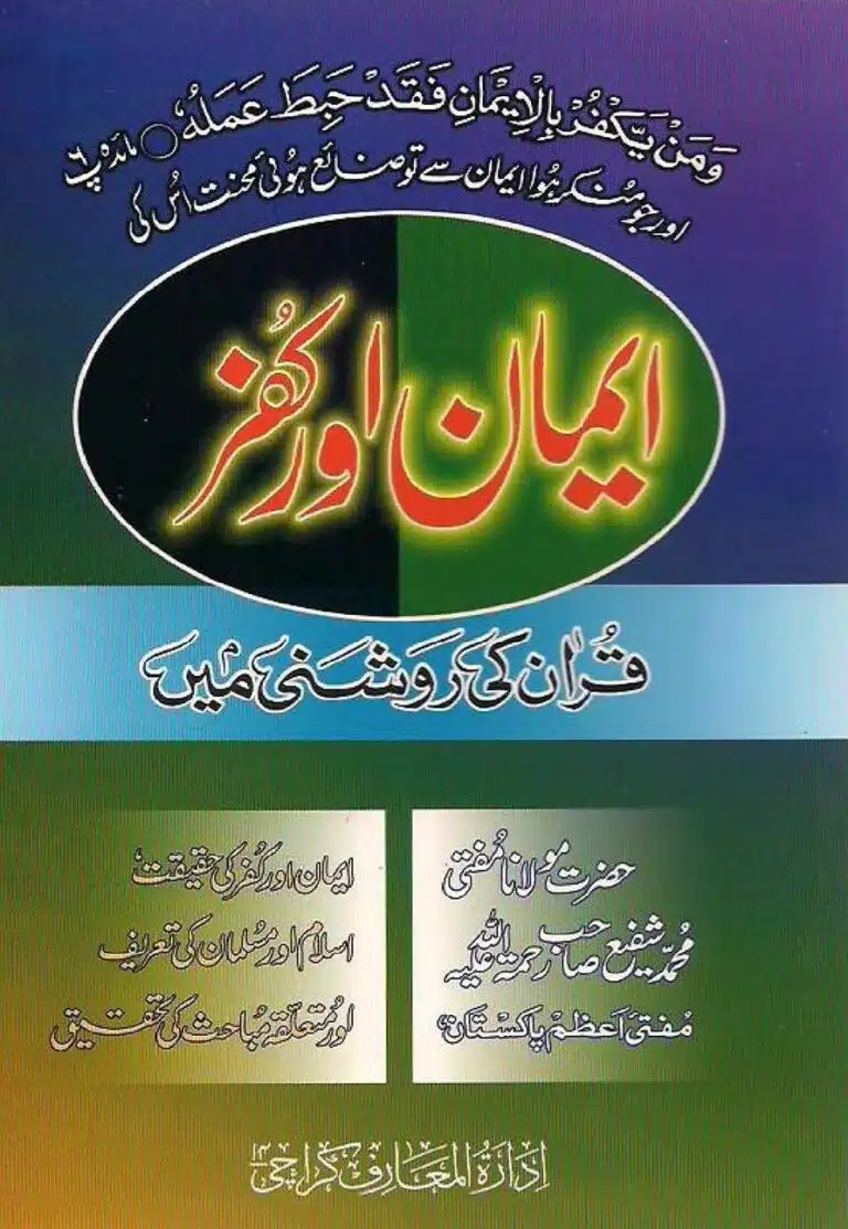 ایمان اور کفر