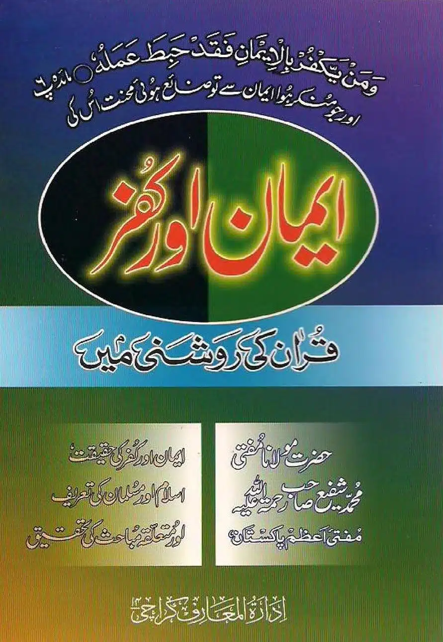 ایمان اور کفر