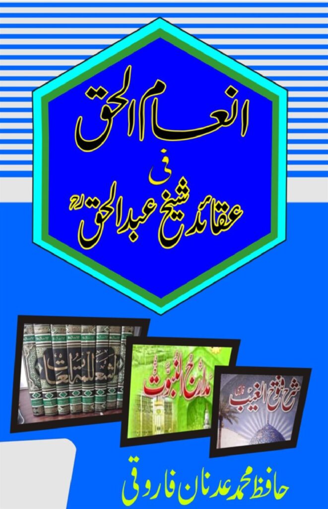 انعام الحق فی عقائد شیخ عبدالحق