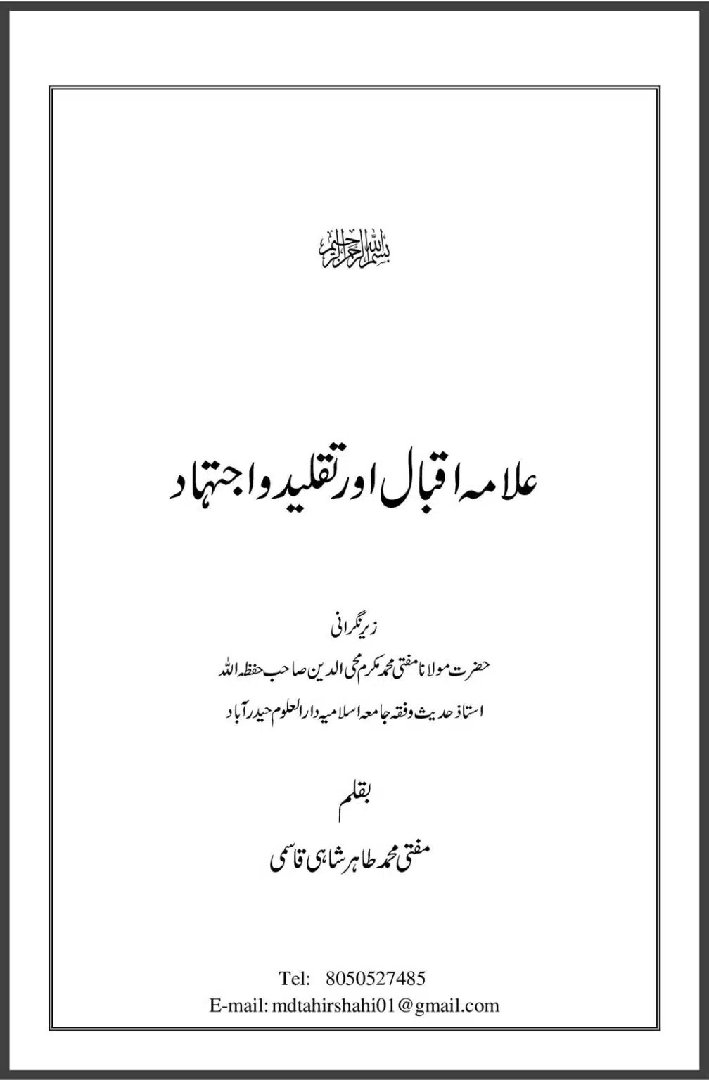 علامہ اقبال اور تقلید و اجتہاد