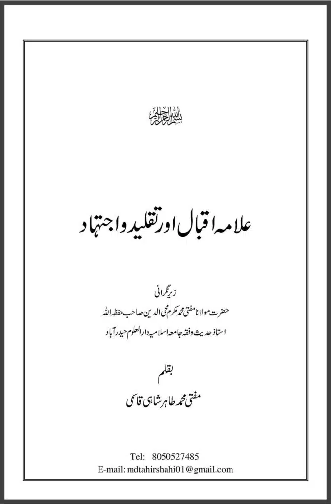 علامہ اقبال اور تقلید و اجتہاد