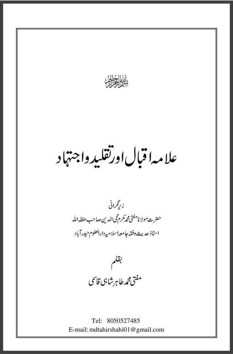 علامہ اقبال اور تقلید و اجتہاد
