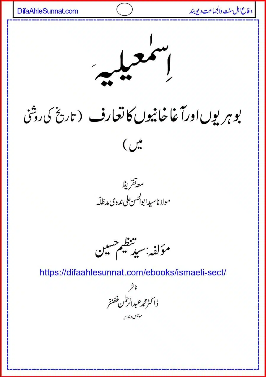 اِسمٰعیلیہَ بوہریوں اور آغاخانیوں کا تعارف (تاریخ کی روشنی میں)