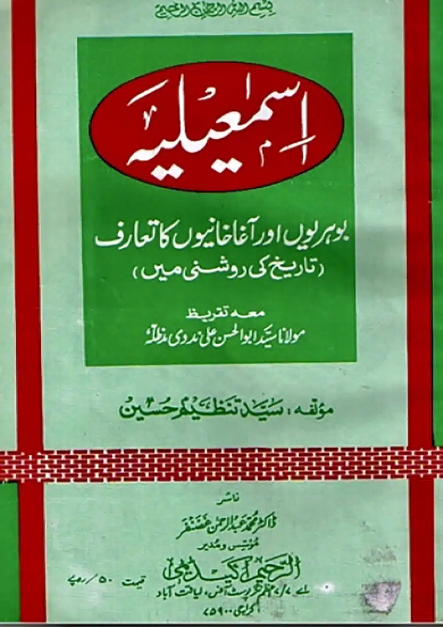 اِسمٰعیلیہَ بوہریوں اور آغاخانیوں کا تعارف (تاریخ