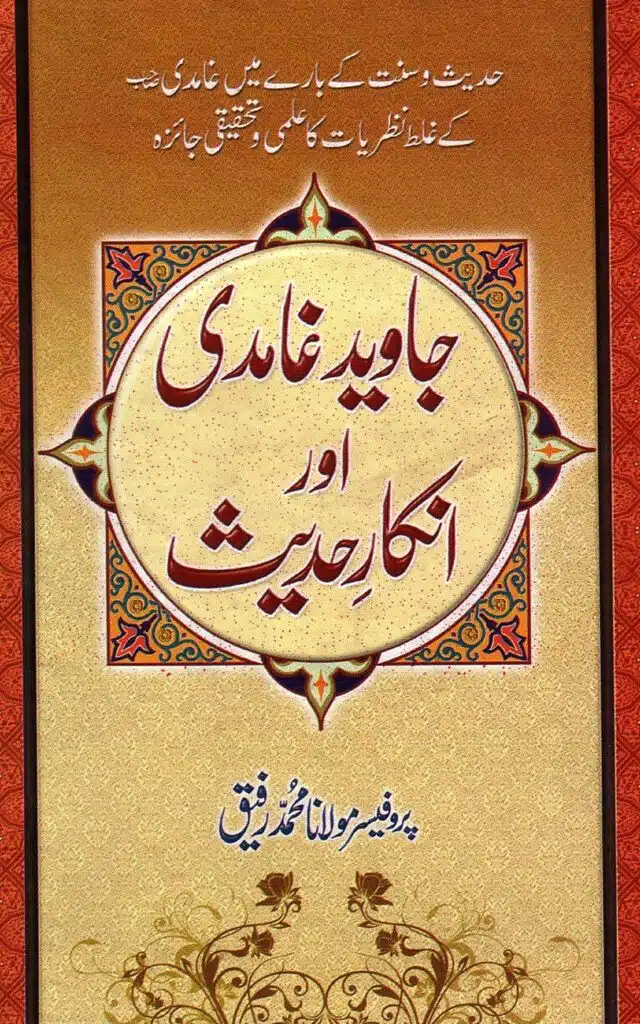 جاوید غامدی اور انکار حدیث