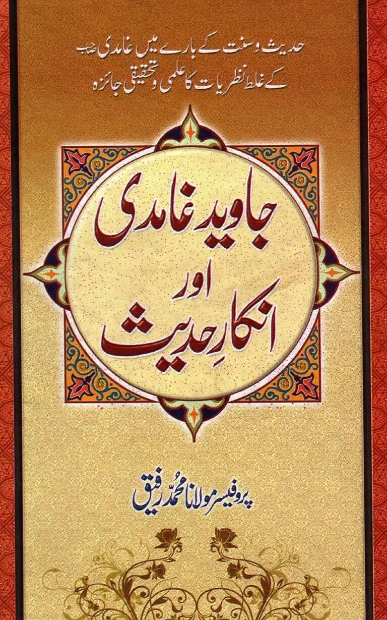 جاوید غامدی اور انکار حدیث