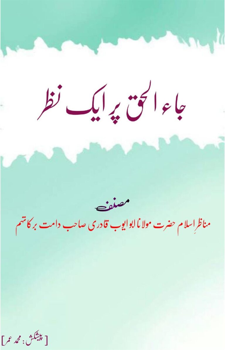 جاء الحق پر ایک نظر