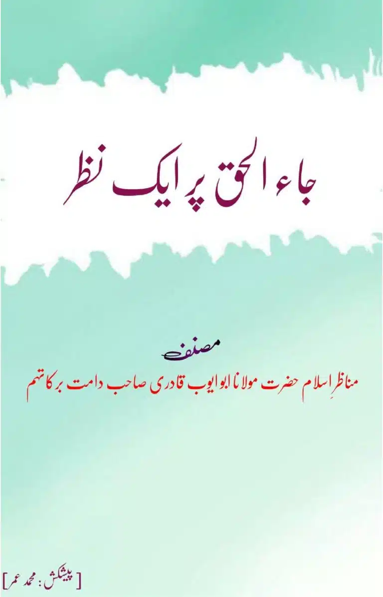 جاء الحق پر ایک نظر