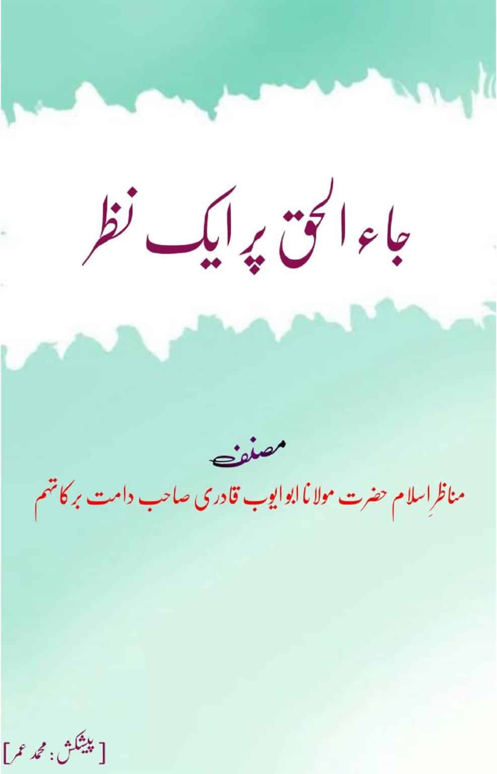 جاء الحق پر ایک نظر