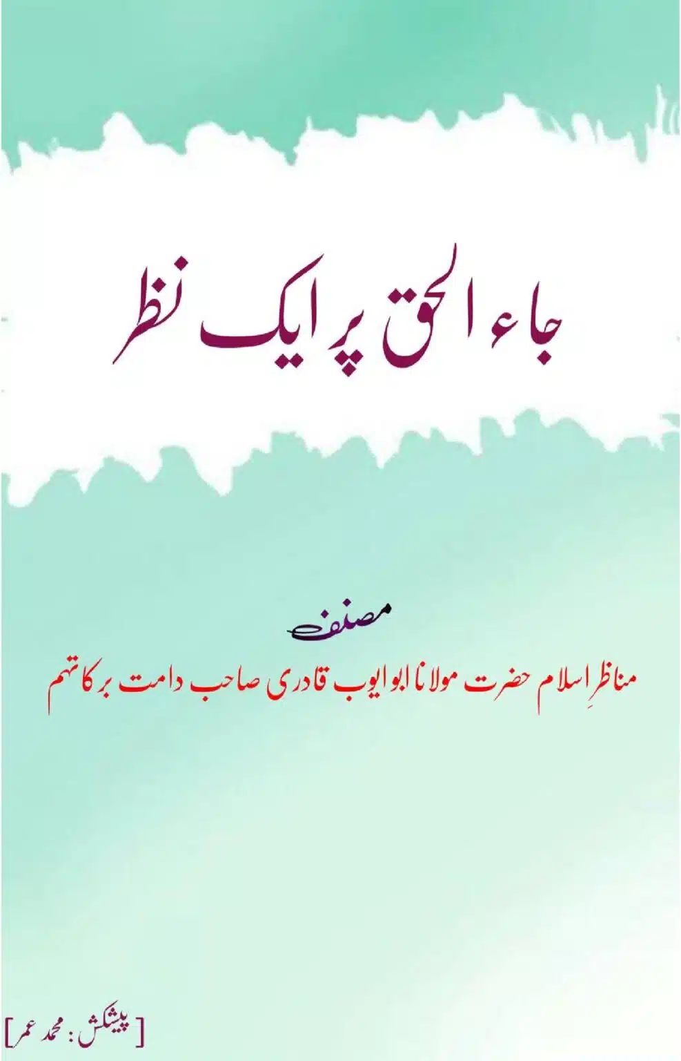 جاء الحق پر ایک نظر