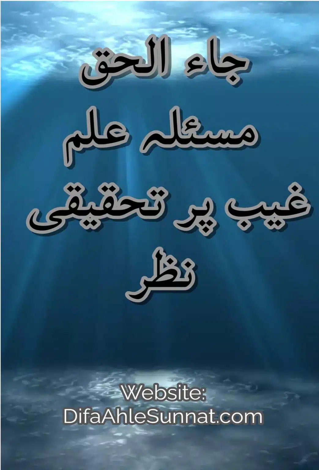 جاء الحق مسئلہ علم غیب پر تحقیقی نظر