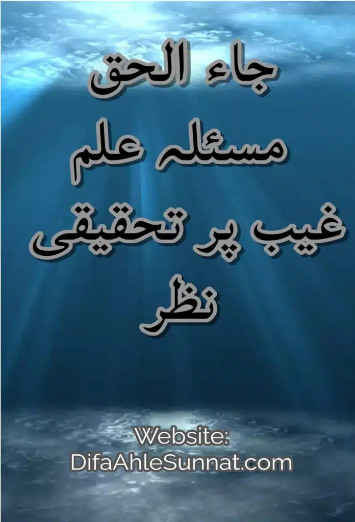 جاء الحق مسئلہ علم غیب پر تحقیقی نظر