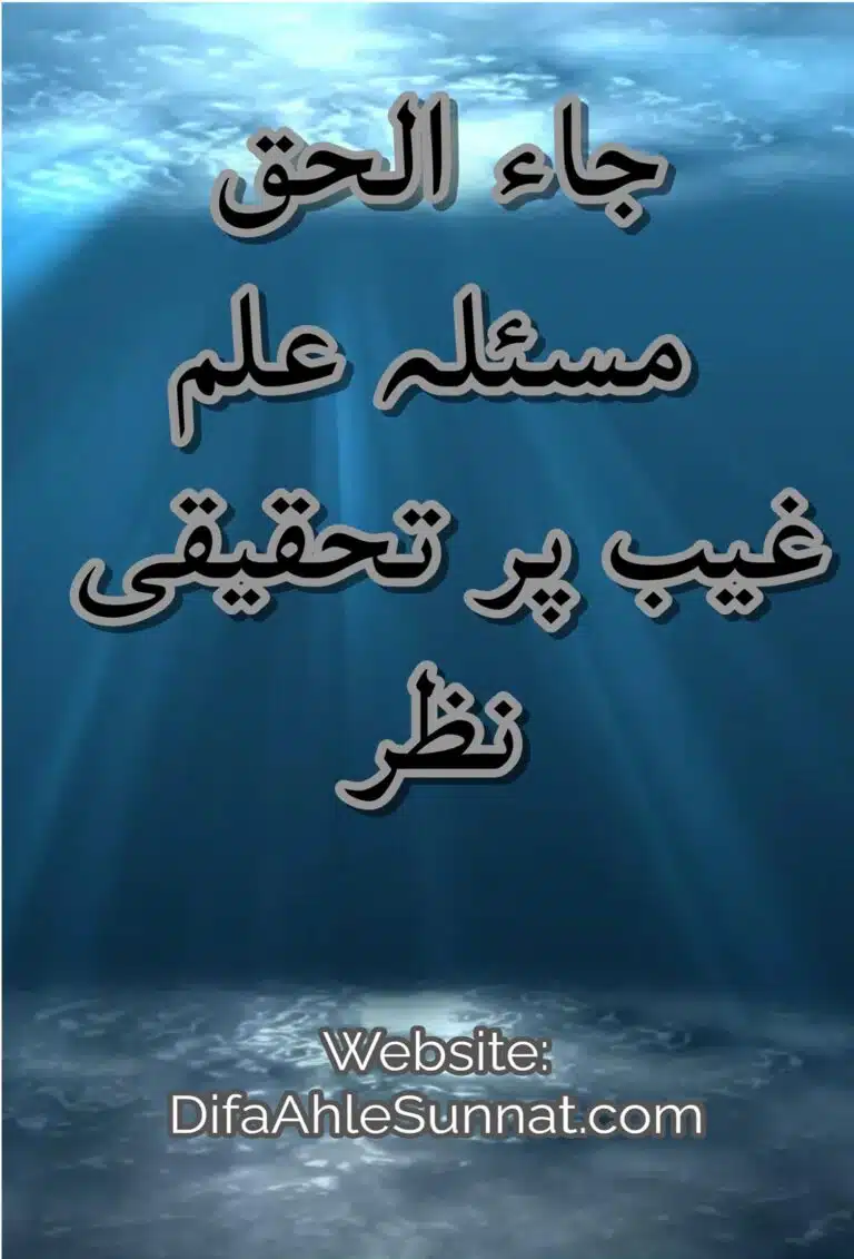 جاء الحق مسئلہ علم غیب پر تحقیقی نظر