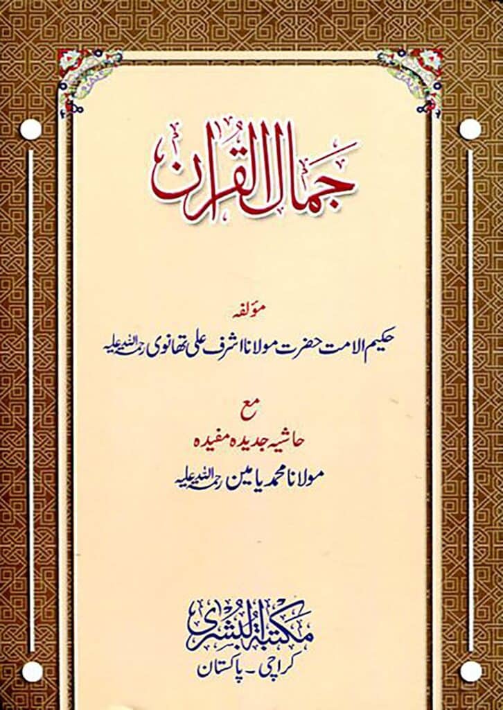 Tajwid Makhraj Waqf Arabic - جمال القرآن – تجوید مخارج وقف عربی