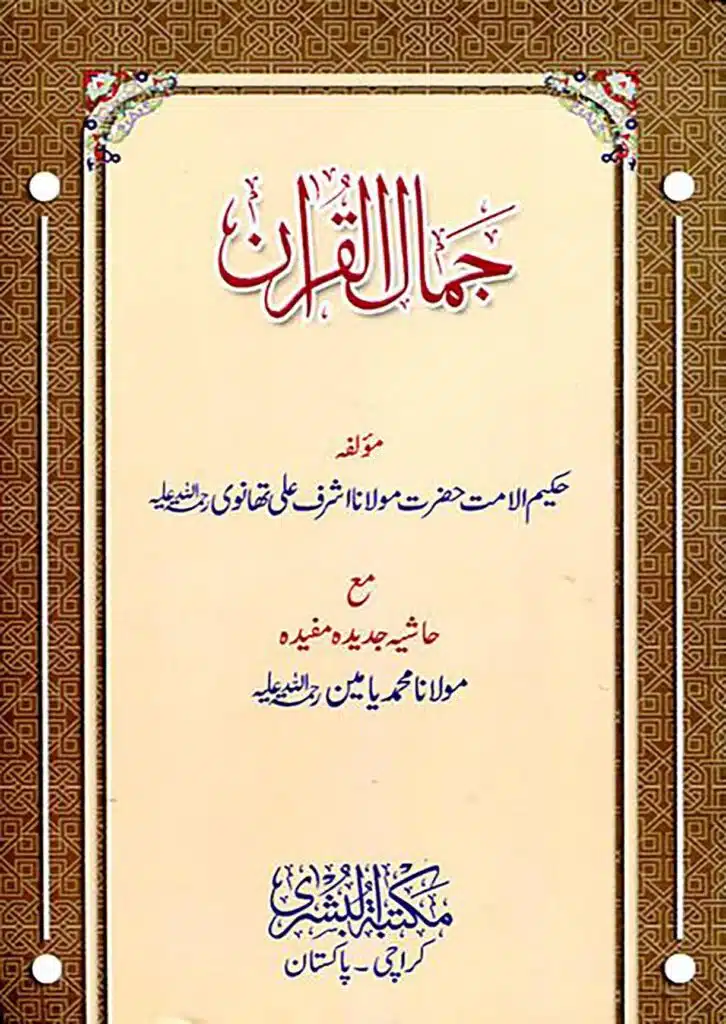 Tajwid Makhraj Waqf Arabic - جمال القرآن – تجوید مخارج وقف عربی