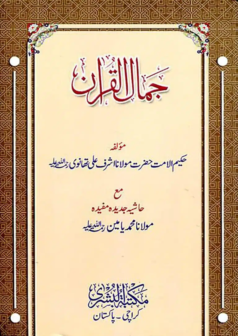 Tajwid Makhraj Waqf Arabic - جمال القرآن – تجوید مخارج وقف عربی