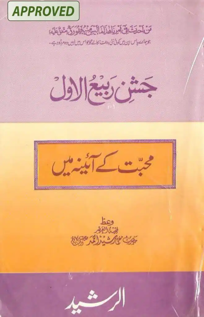 Jashan E Rabiul Awal Muhabbat K Aina Mein