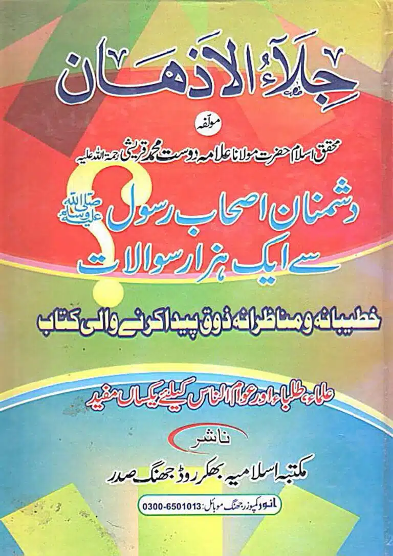 جلاء الاذھان - شیعہ سے ایک ہزار سوالات