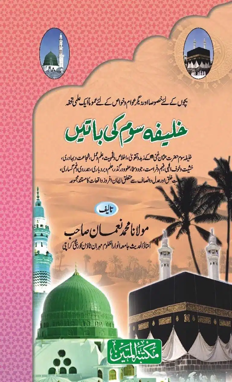 خلیفه سوم کی باتیں