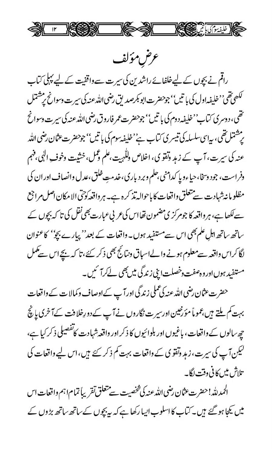 Khalifa-Som-(Usman-i-Ghani)-ki-Batain_00013