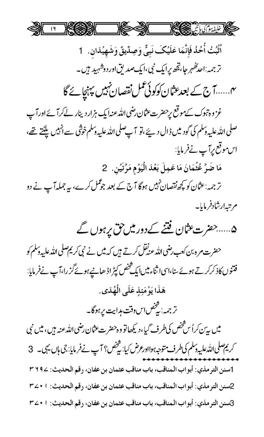 Khalifa-Som-(Usman-i-Ghani)-ki-Batain_00017