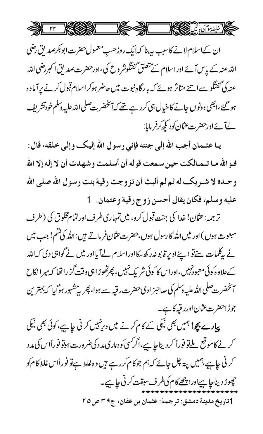 Khalifa-Som-(Usman-i-Ghani)-ki-Batain_00023