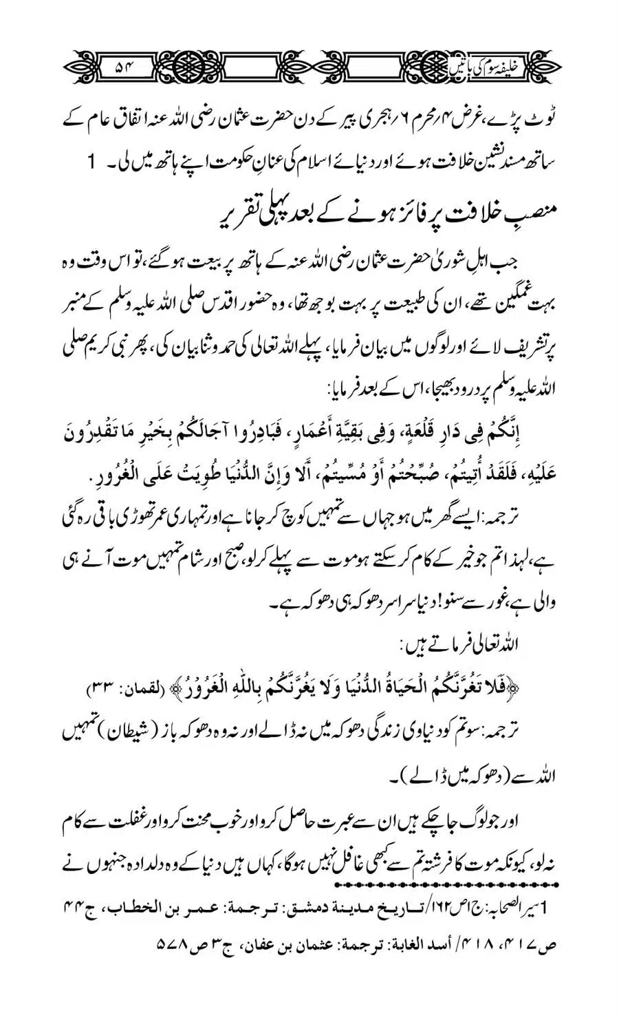 Khalifa-Som-(Usman-i-Ghani)-ki-Batain_00055