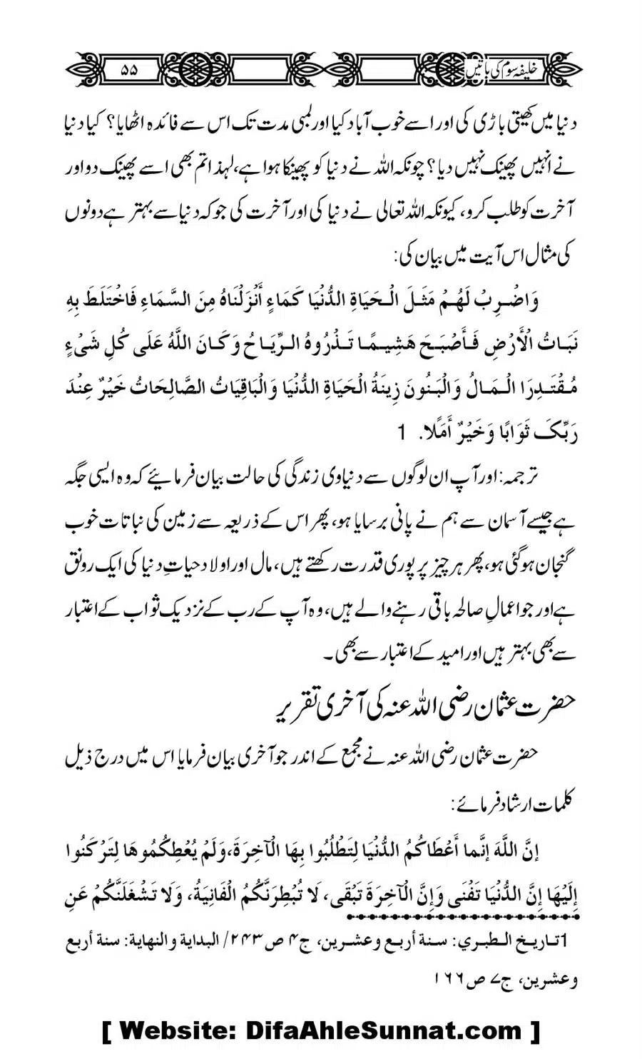 Khalifa-Som-(Usman-i-Ghani)-ki-Batain_00056