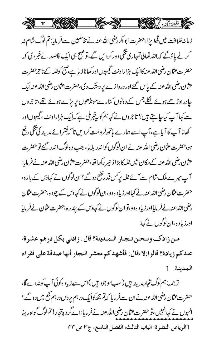 Khalifa-Som-(Usman-i-Ghani)-ki-Batain_00063
