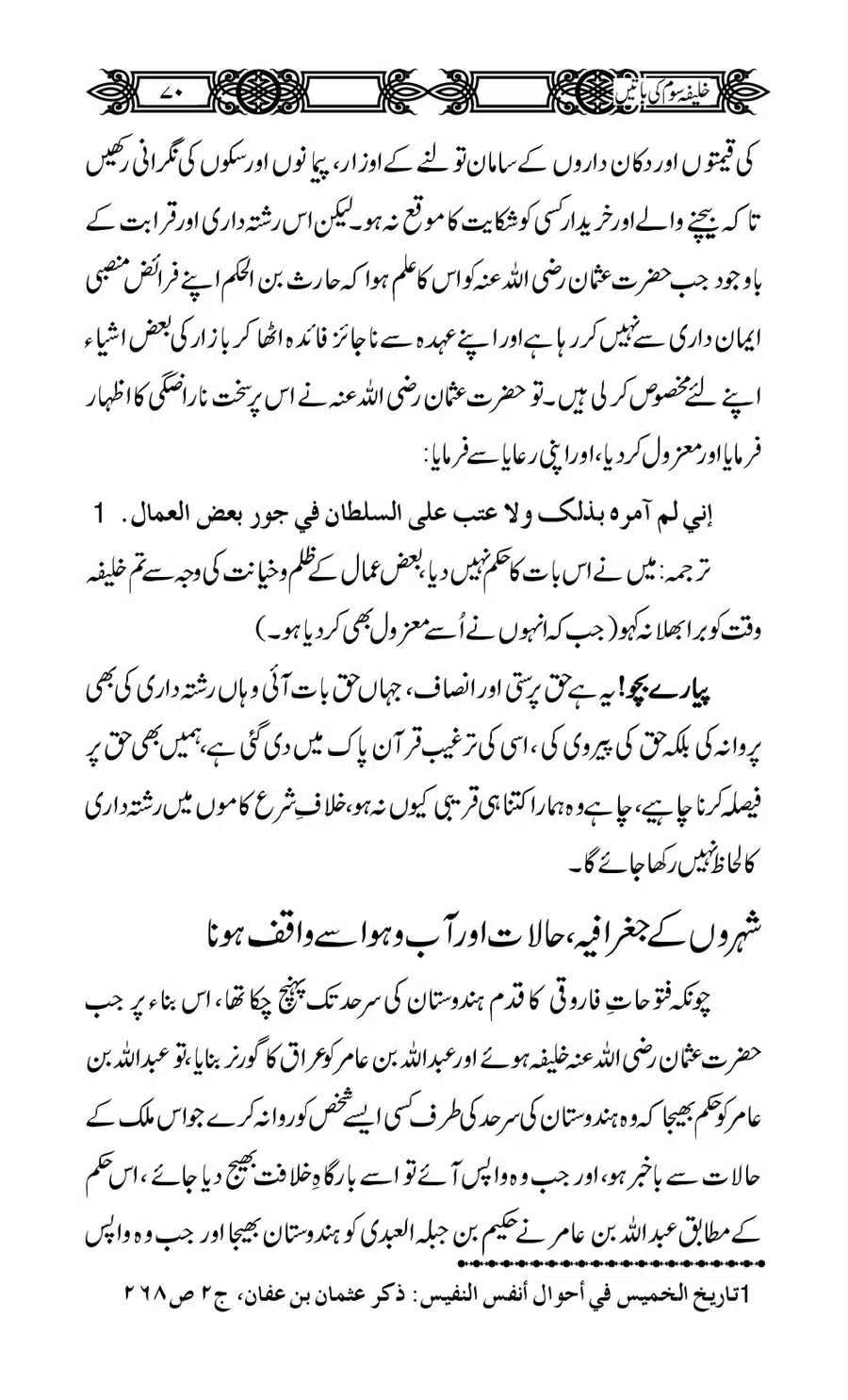 Khalifa-Som-(Usman-i-Ghani)-ki-Batain_00071