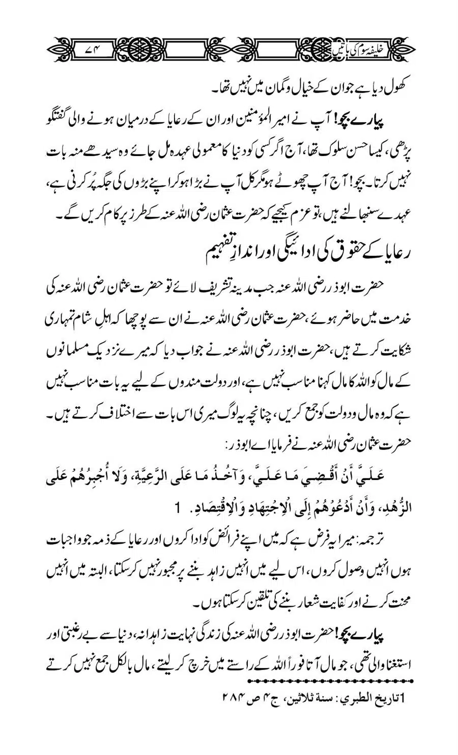 Khalifa-Som-(Usman-i-Ghani)-ki-Batain_00075