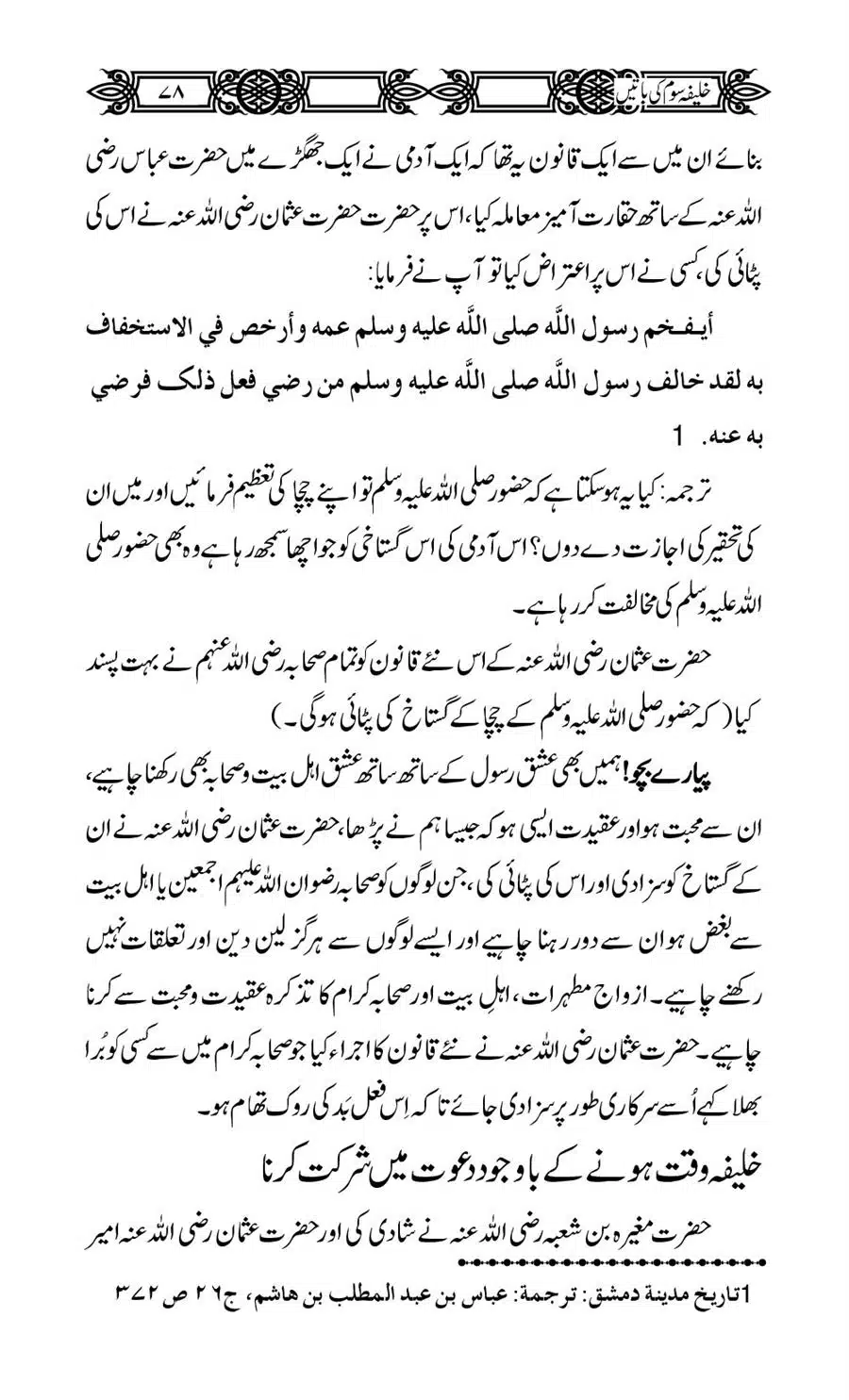 Khalifa-Som-(Usman-i-Ghani)-ki-Batain_00079