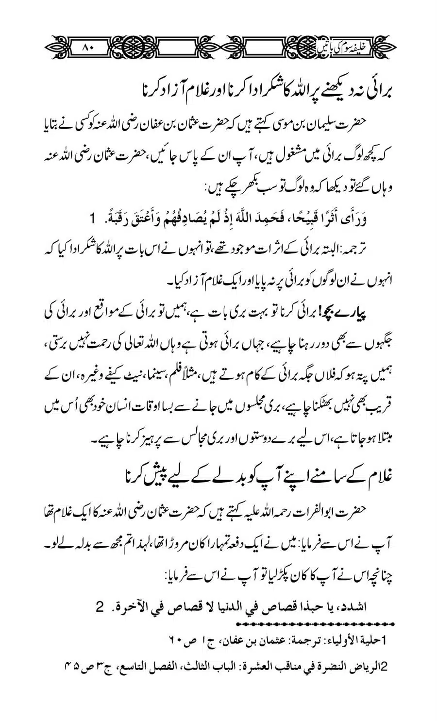 Khalifa-Som-(Usman-i-Ghani)-ki-Batain_00081