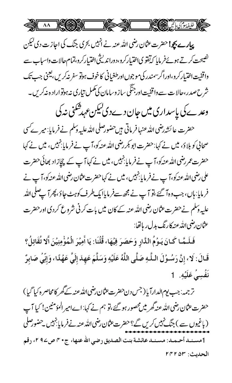 Khalifa-Som-(Usman-i-Ghani)-ki-Batain_00089