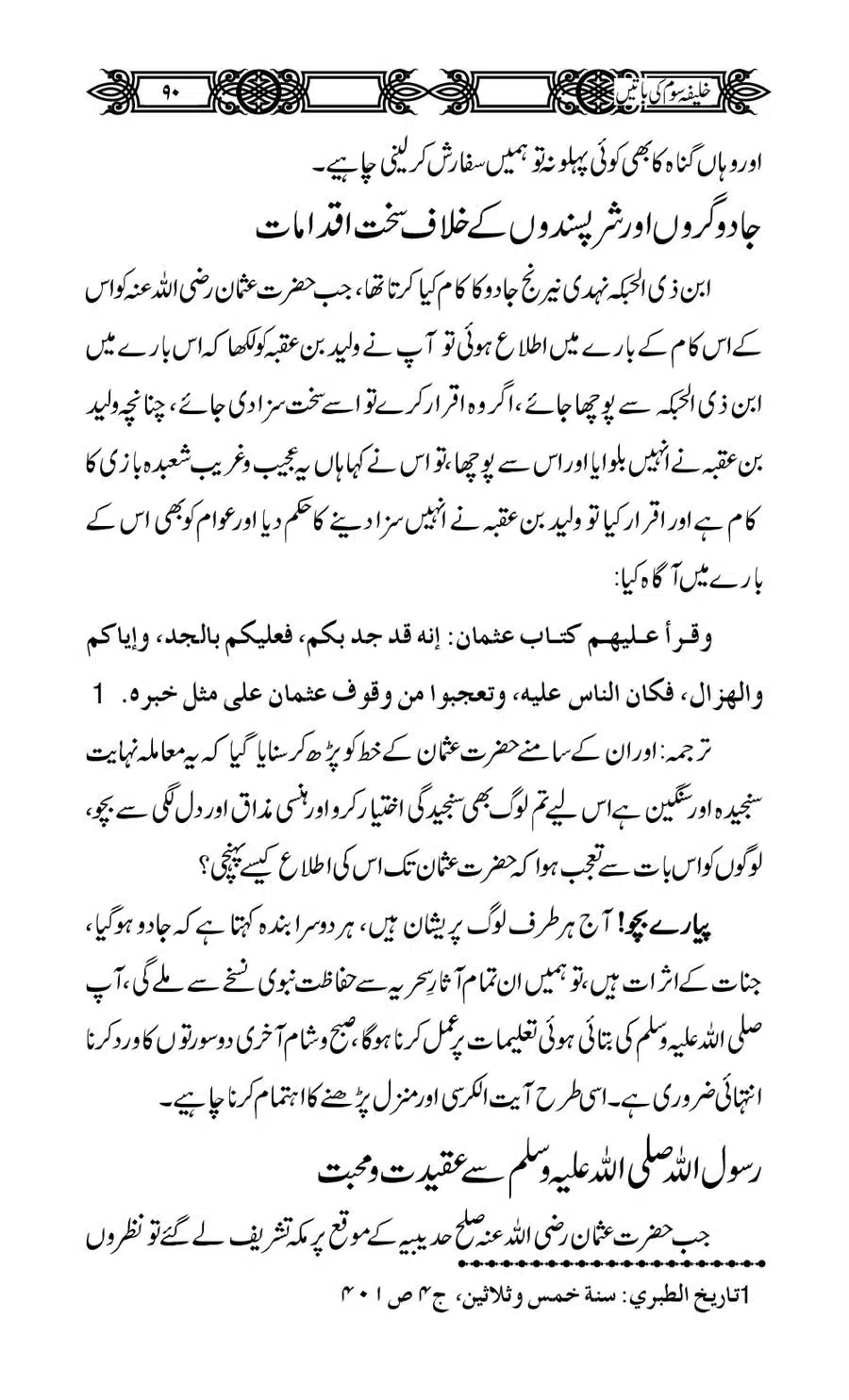 Khalifa-Som-(Usman-i-Ghani)-ki-Batain_00091
