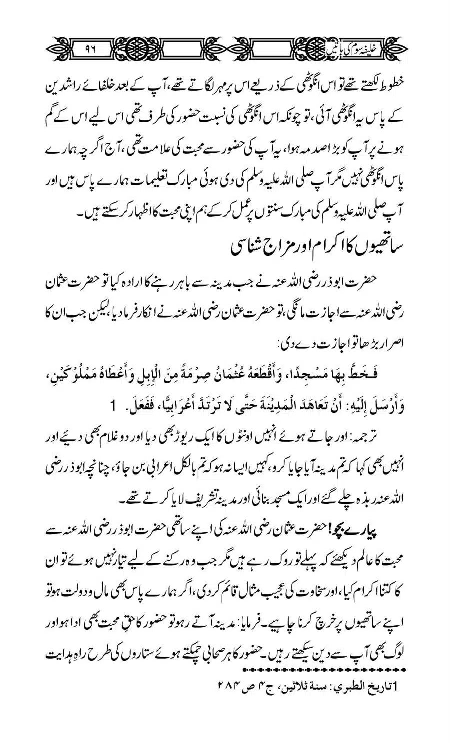 Khalifa-Som-(Usman-i-Ghani)-ki-Batain_00097