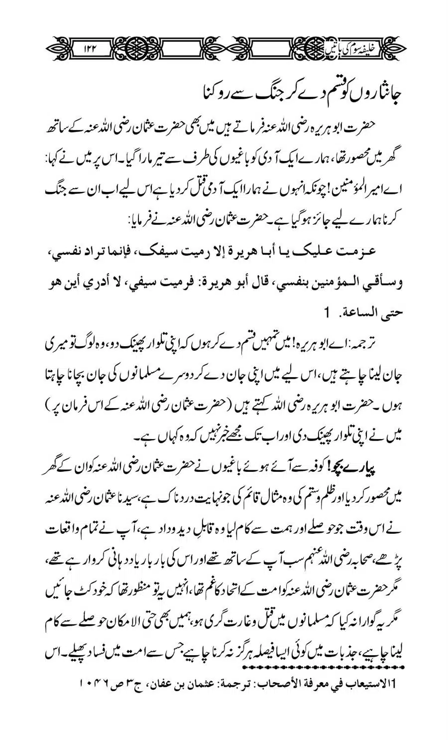 Khalifa-Som-(Usman-i-Ghani)-ki-Batain_00123
