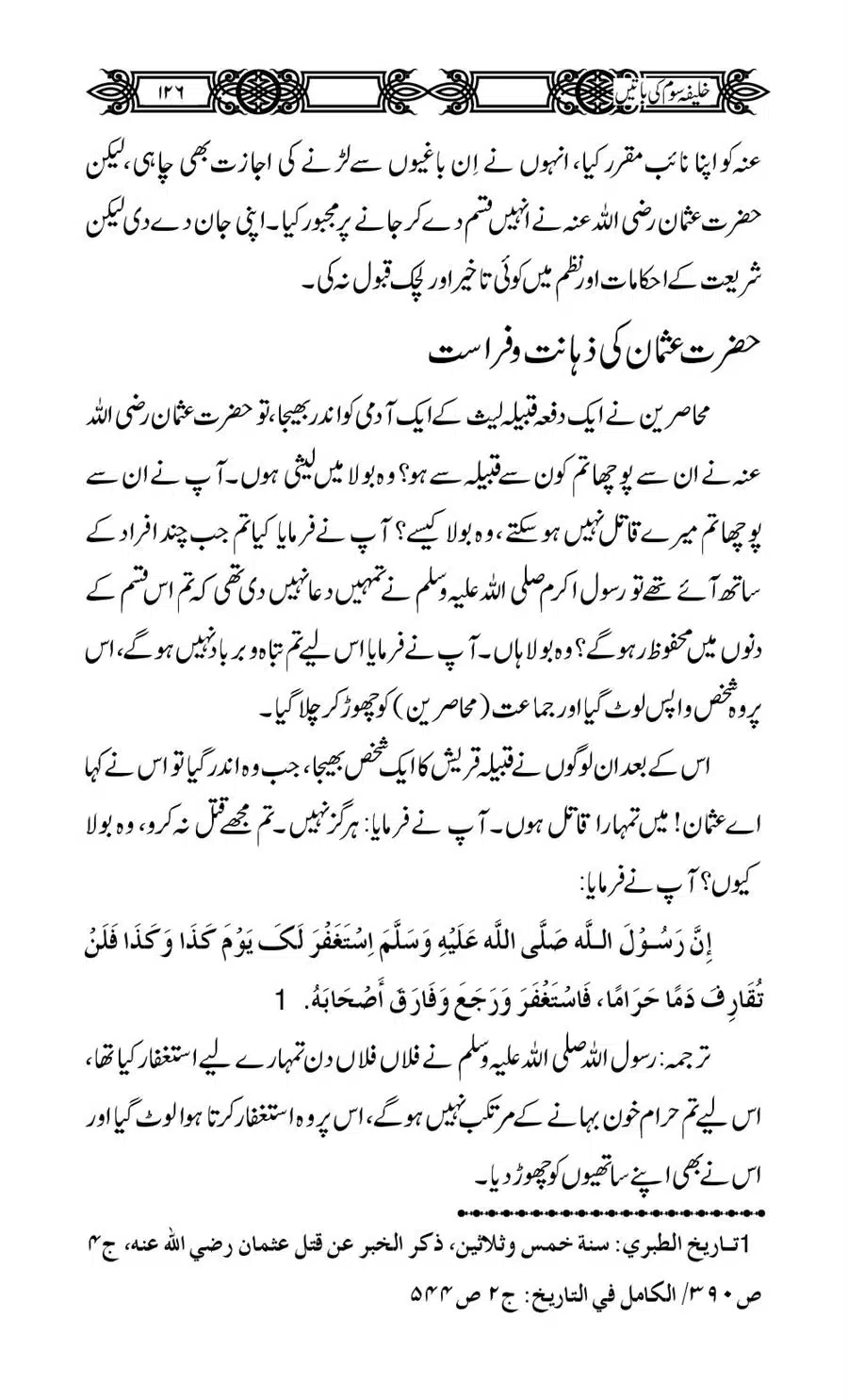 Khalifa-Som-(Usman-i-Ghani)-ki-Batain_00127