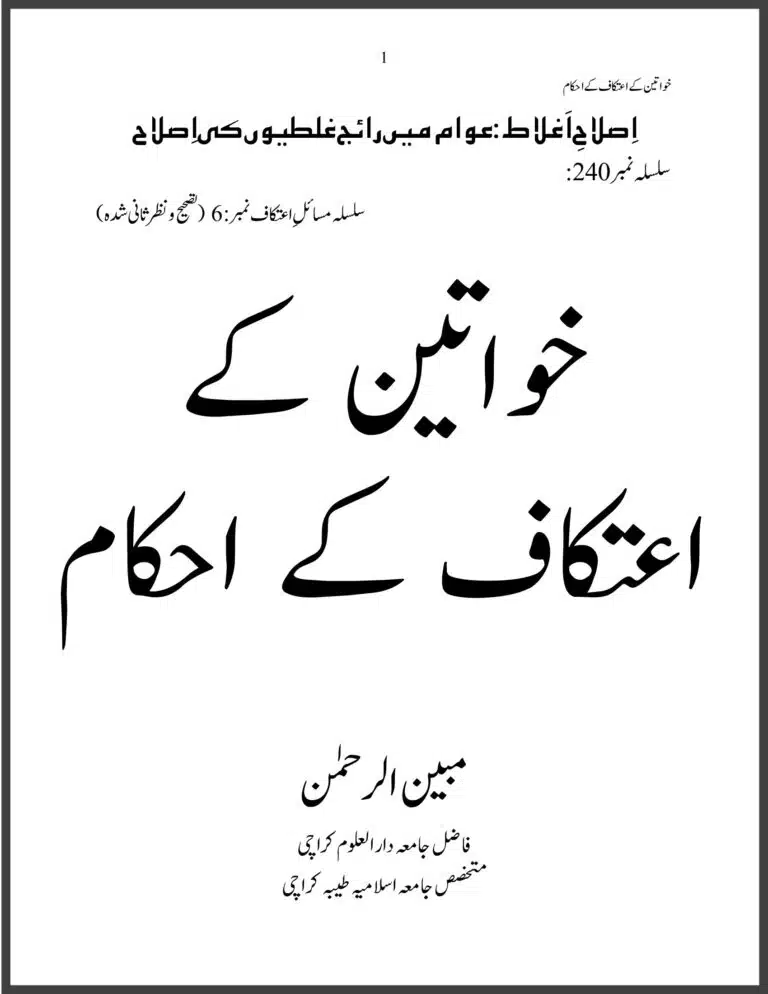 خواتین کے اعتکاف کے احکام