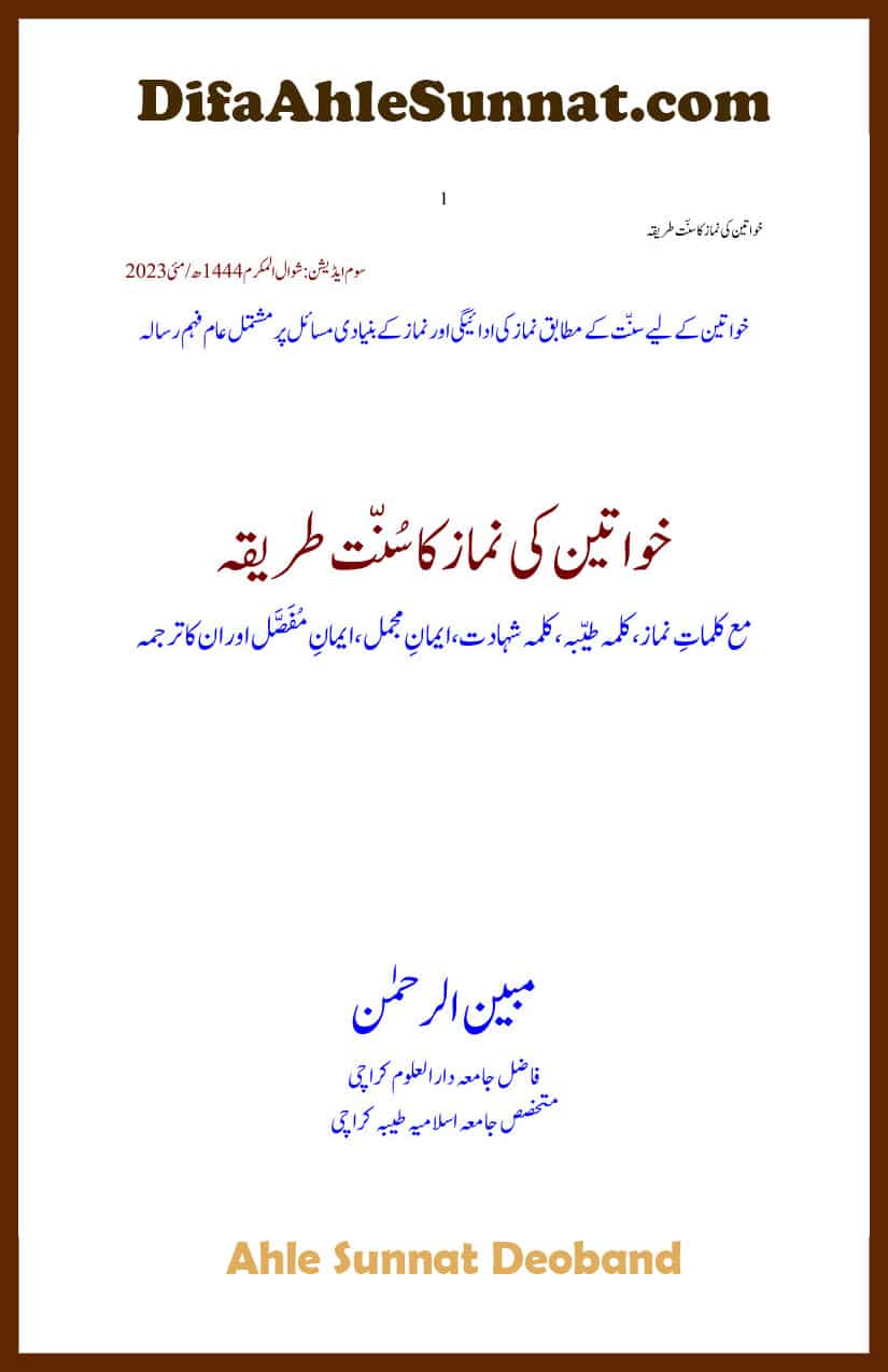 khawateen ki namaz ka sunnat tariqa