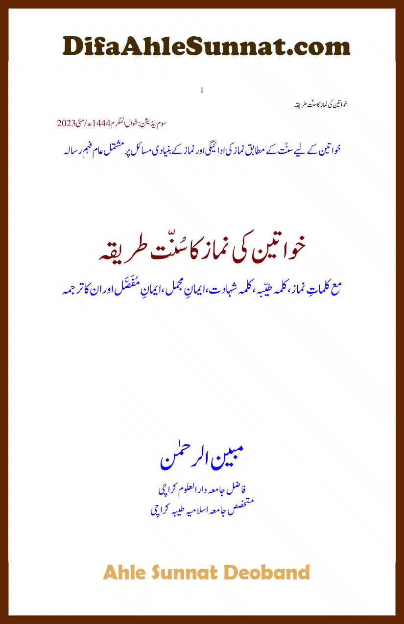 khawateen-ki-namaz-ka-sunnat-tariqa