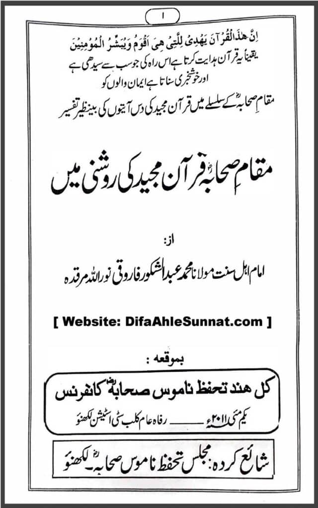 مقام صحابہ کرام رضی اللہ عنہم قرآن مجید کی روشنی میں