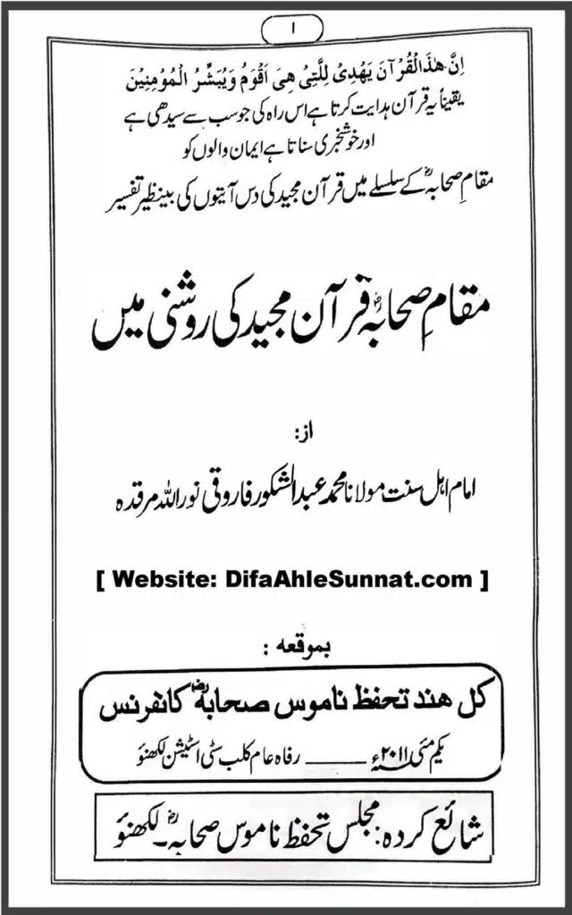 مقام صحابہ کرام رضی اللہ عنہم قرآن مجید کی روشنی میں