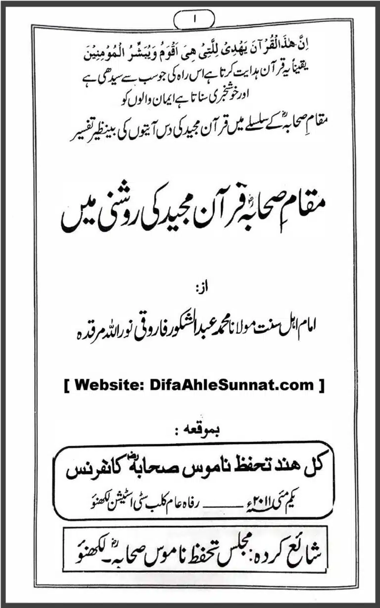 مقام صحابہ کرام رضی اللہ عنہم قرآن مجید کی روشنی میں