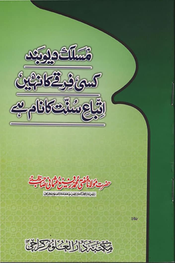 مسلک دیوبند کسی فرقے کا نام نہیں ہے Maslak e Deoband Kisi Firqay Ka Naam Nahein
