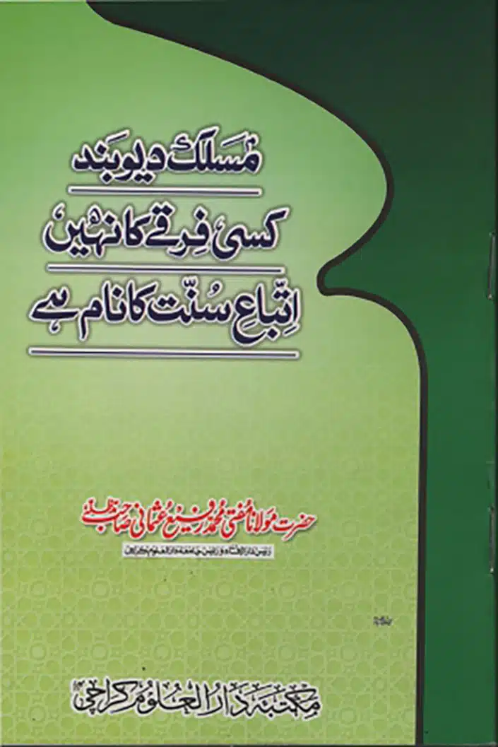 مسلک دیوبند کسی فرقے کا نام نہیں ہے Maslak e Deoband Kisi Firqay Ka Naam Nahein